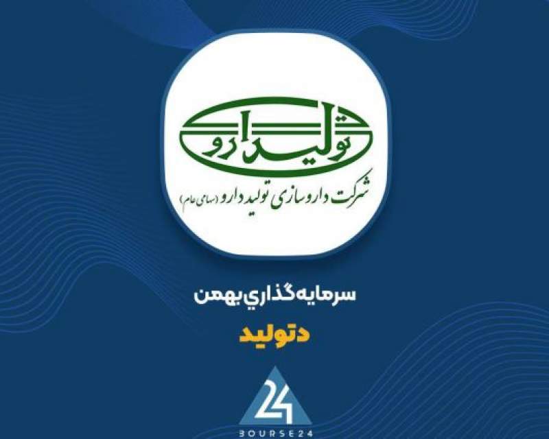 افزایش سرمایه ۱۱۷ درصدی "دتولید" به تائید هیات مدیره رسید