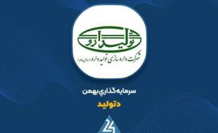 افزایش سرمایه ۱۱۷ درصدی "دتولید" به تائید هیات مدیره رسید