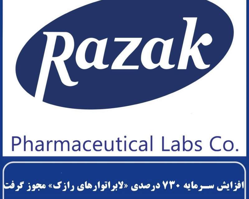 افزایش سرمایه ۷۳۰ درصدی لابراتوارهای رازک مجوز گرفت