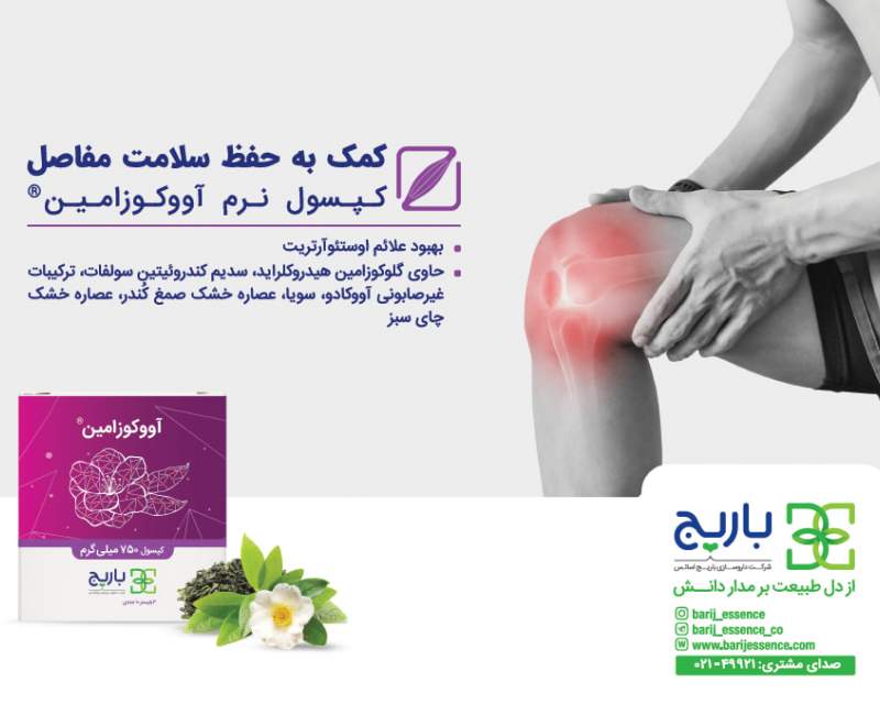 حفظ سلامت مفاصل و بهبود علائم اوستئوآرتریت با محصول جدید داروسازی باریج اسانس