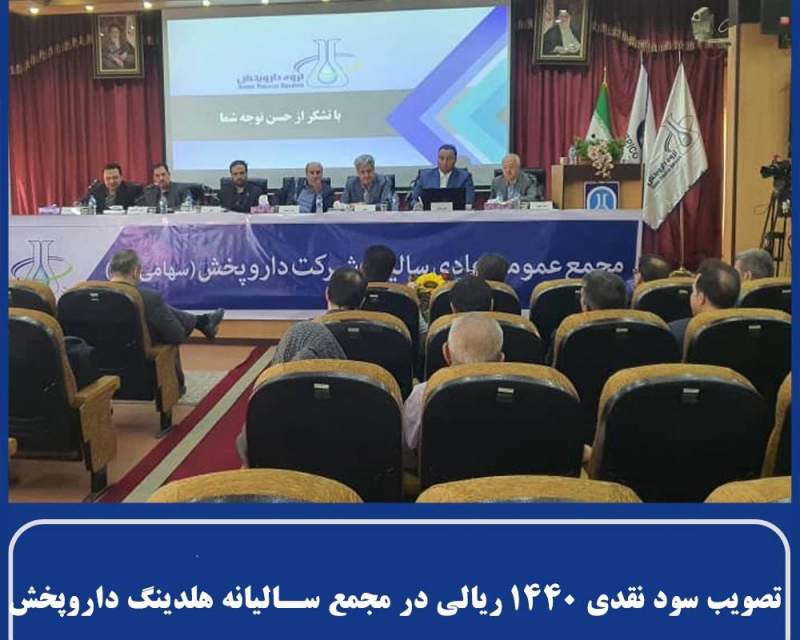 هلدینگ داروپخش ۱۴۴۰ ریال سود تقسیم کرد