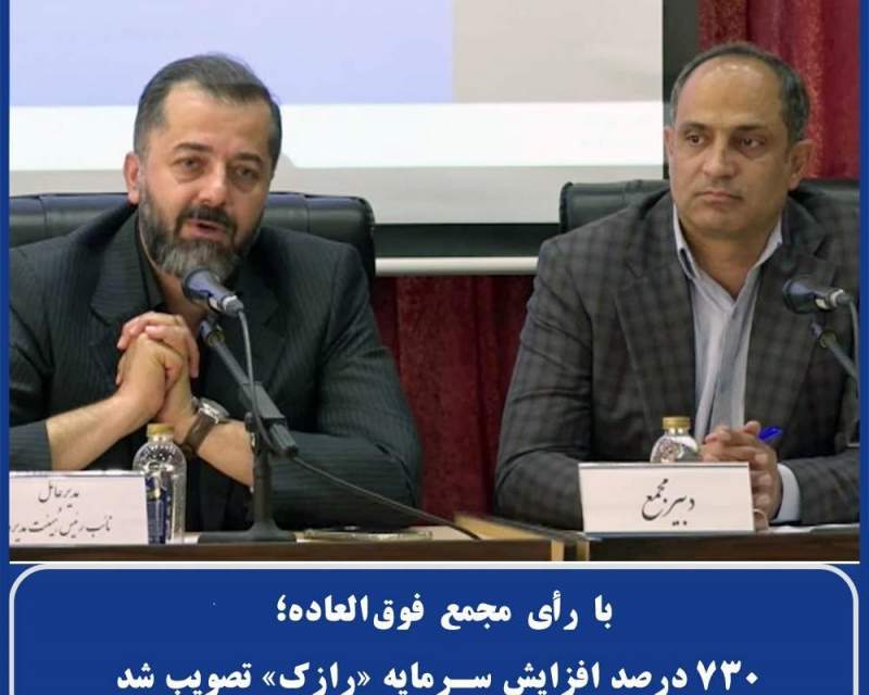 افزایش سرمایه ۷۳۰ درصدی لابراتوارهای رازک تصویب شد
