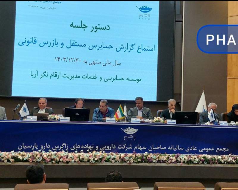 برگزاری نخستین مجمع زاگرس دارو پس از بورسی شدن با اعداد و عملکرد شگفت‌انگیز