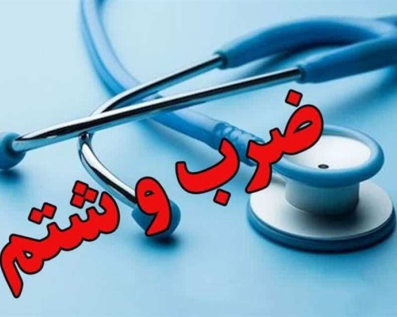 ضرب و شتم رزیدنت جوان بیمارستان شهید صیاد شیرازی گرگان در روز پزشک