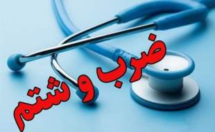 ضرب و شتم رزیدنت جوان بیمارستان شهید صیاد شیرازی گرگان در روز پزشک