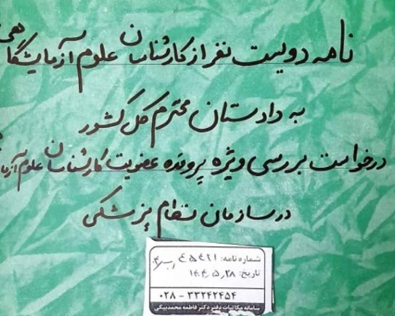 کارشناسان علوم آزمایشگاهی به دادستان کل کشور نامه نوشتند