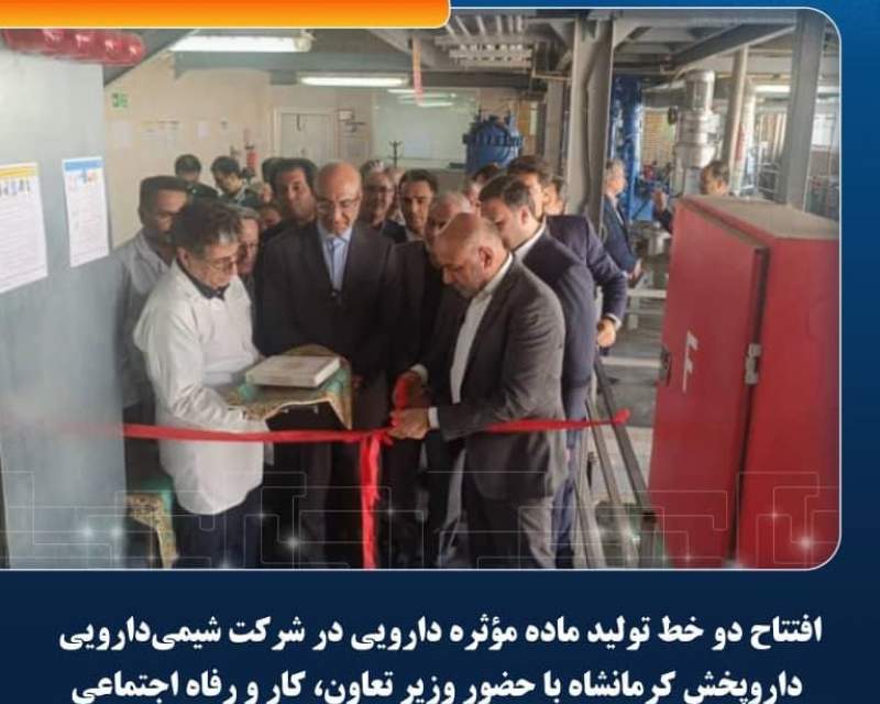دو خط تولید مواد موثره دارویی در کارخانه شیمی دارویی داروپخش در کرمانشاه افتتاح شد