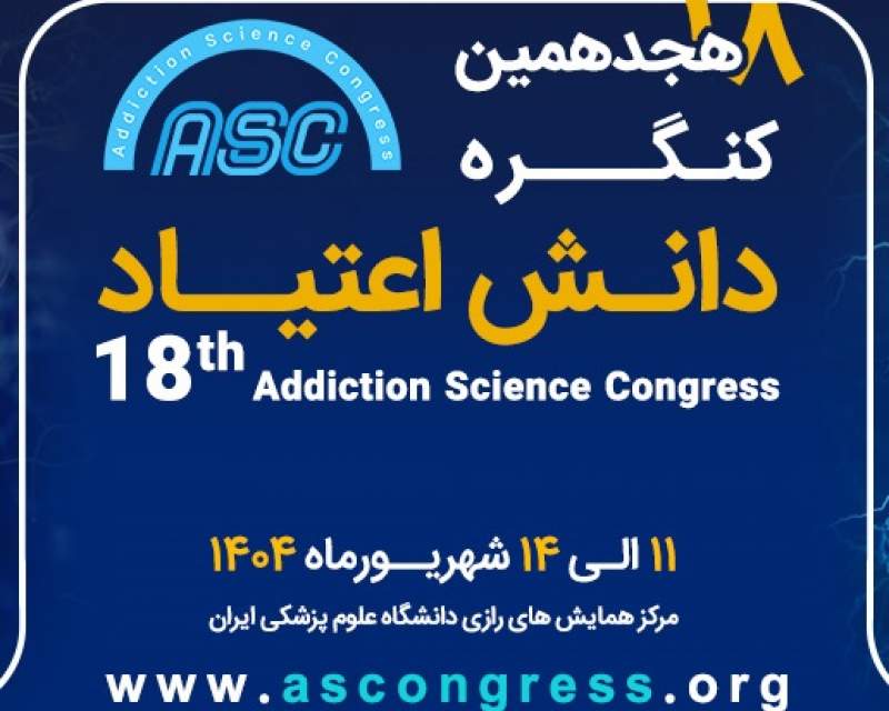 حضور فعال دو شرکت هلدینگ دارویی گلرنگ در هجدهمین کنگره دانش اعتیاد