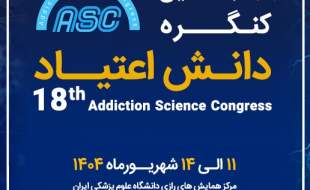 حضور فعال دو شرکت هلدینگ دارویی گلرنگ در هجدهمین کنگره دانش اعتیاد