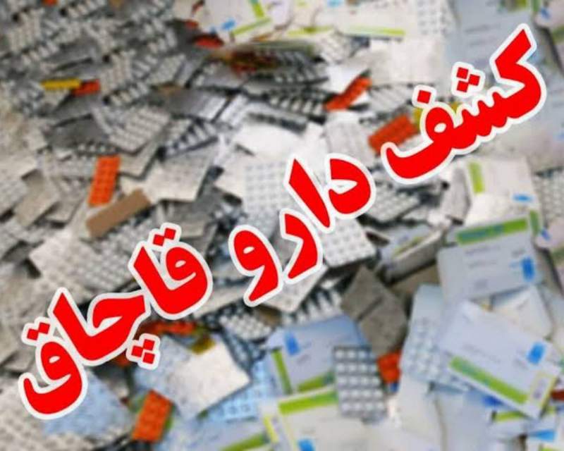 کشف بیش از ۲۱۰ قلم داروی قاچاق در شمال شرق تهران