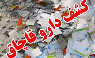 کشف بیش از ۲۱۰ قلم داروی قاچاق در شمال شرق تهران