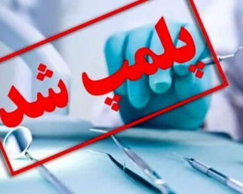 پلمب بزرگ‌ترین کلینیک دندانپزشکی غیرمجاز کرمانشاه
