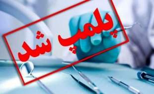پلمب بزرگترین کلینیک دندانپزشکی غیرمجاز کرمانشاه