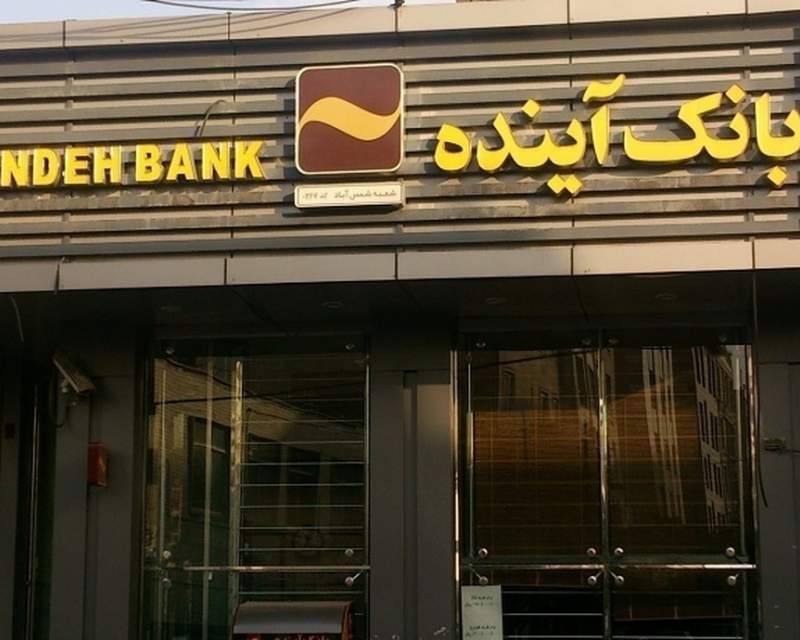 بانک آینده سرانجام منحل شد