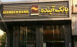 بانک آینده سرانجام منحل شد