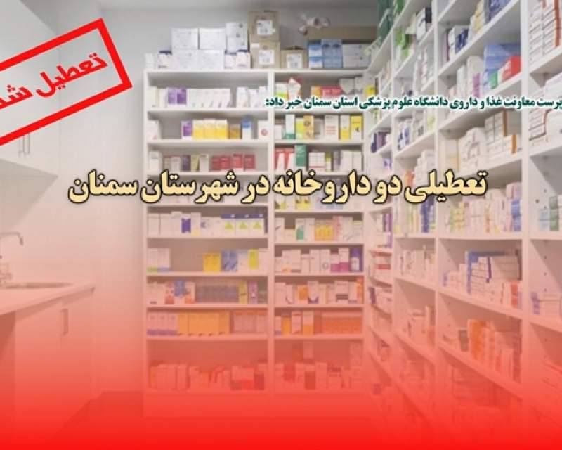 تعطیلی دو داروخانه در شهرستان سمنان