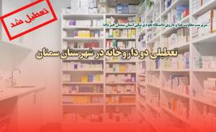 تعطیلی دو داروخانه در سمنان به دلیل عدم حضور مسوول فنی