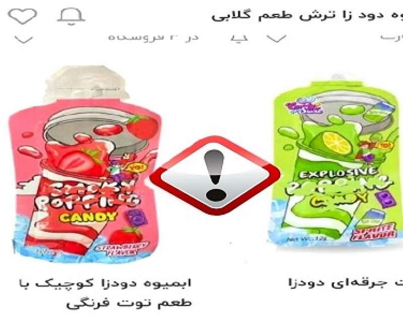 هشدار سازمان غذا و دارو درباره مصرف آب‌میوه‌ها و آب‌نبات‌های دودزا