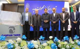 رونمایی از ۱۵ محصول جدید داروسازی کاسپین تامین