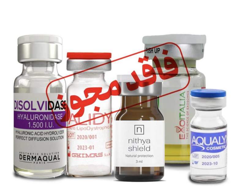 معرفی تعدادی از محصولات تزریقی زیبایی فاقد مجوز