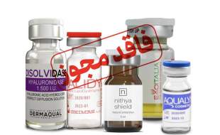 معرفی تعدادی از محصولات تزریقی زیبایی فاقد مجوز