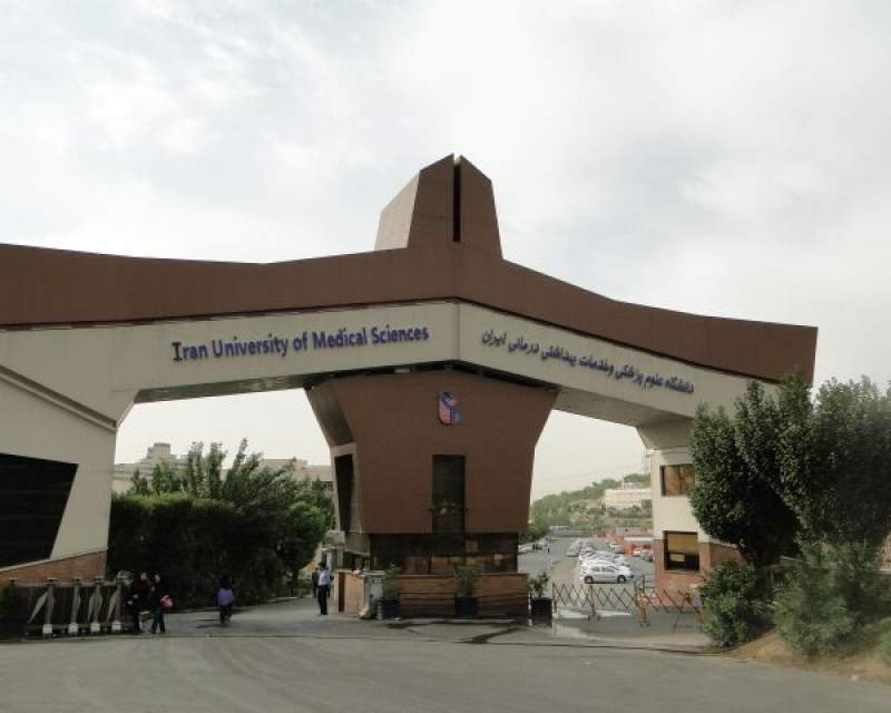 دانشگاه علوم پزشکی ایران همواره در مسیر قانون و شفافیت حرکت کرده است